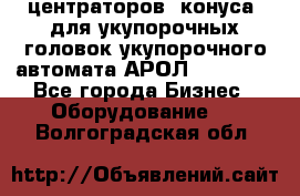 центраторов (конуса) для укупорочных головок укупорочного автомата АРОЛ (AROL).  - Все города Бизнес » Оборудование   . Волгоградская обл.